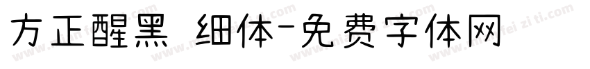 方正醒黑 细体字体转换